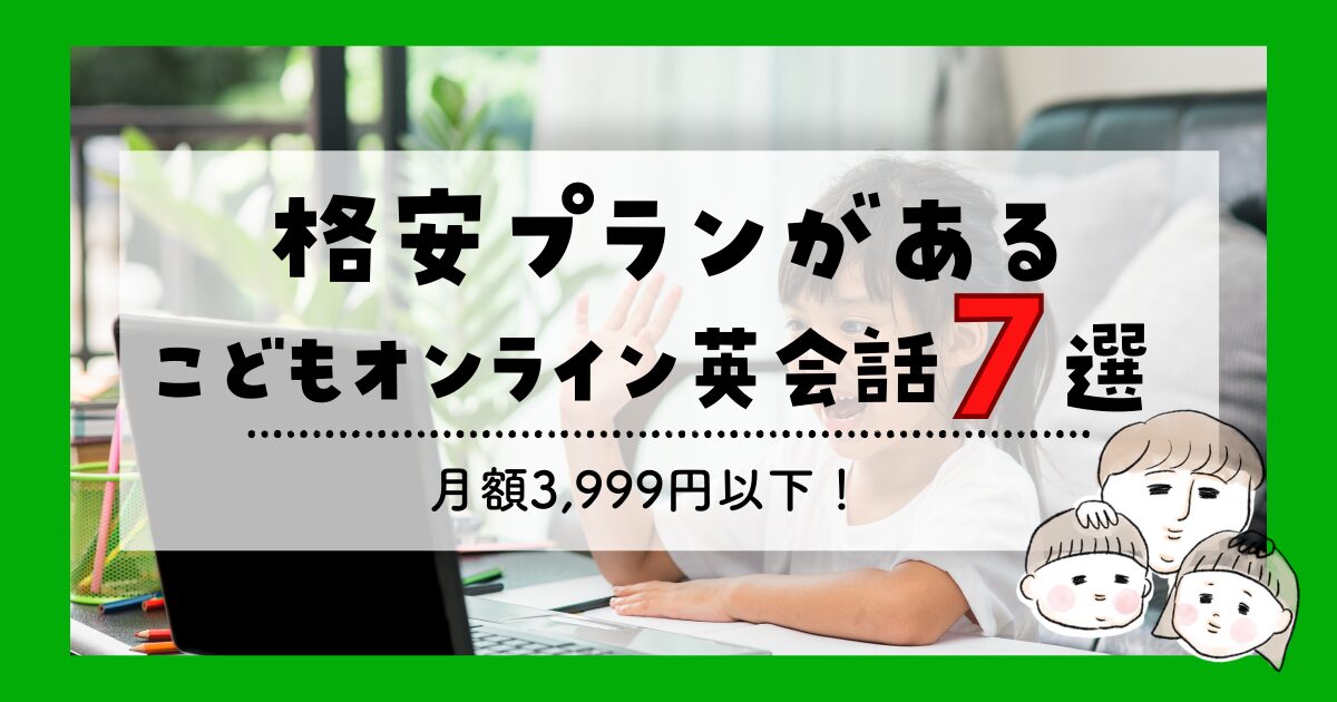 格安プランがあるこどもオンライン英会話