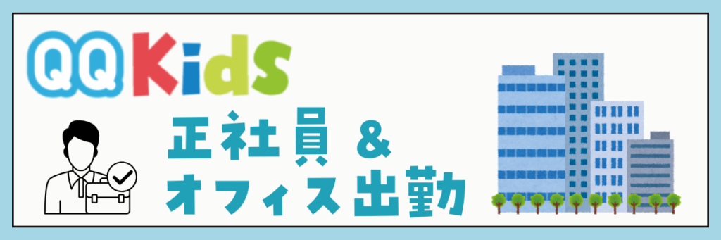 QQキッズの口コミ・評判　講師は全員正社員＆オフィス出勤