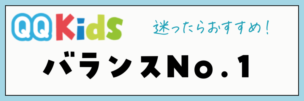 QQキッズの口コミ・評判　バランスがNo.1