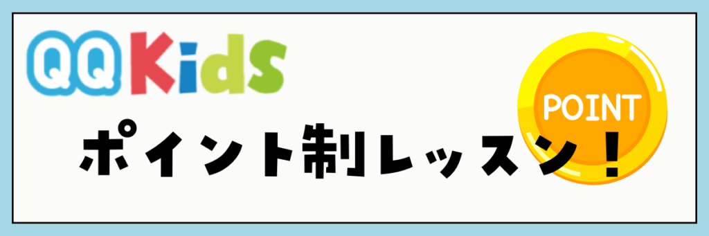 QQキッズの口コミ・評判　予約はポイント制