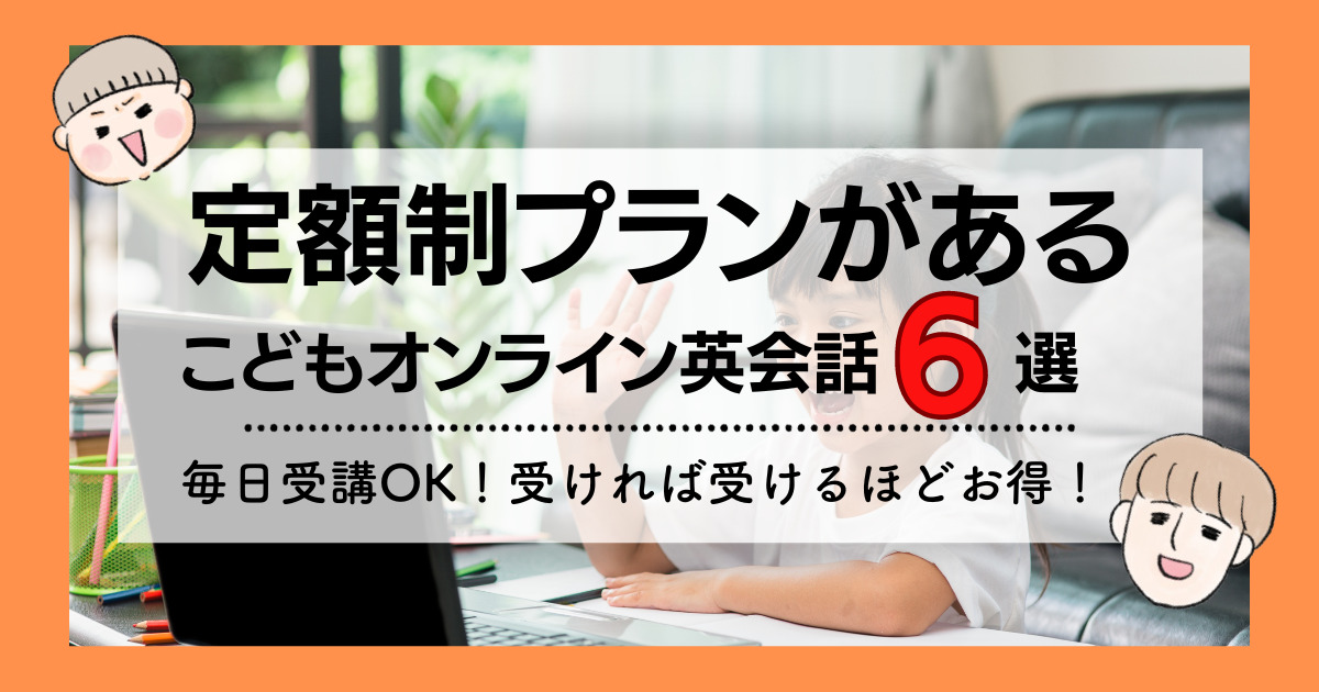 定額制プランがあるこどもオンライン英会話