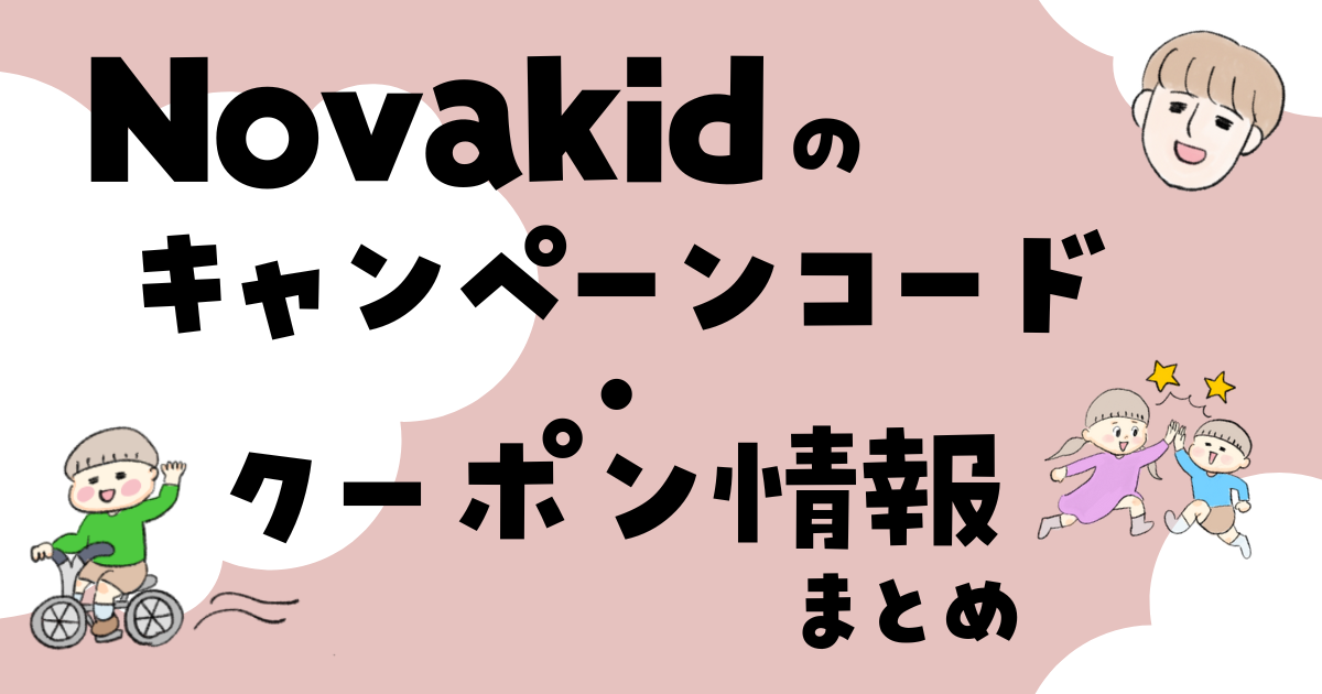 Novakid　キャンペーンコード・クーポン情報まとめ