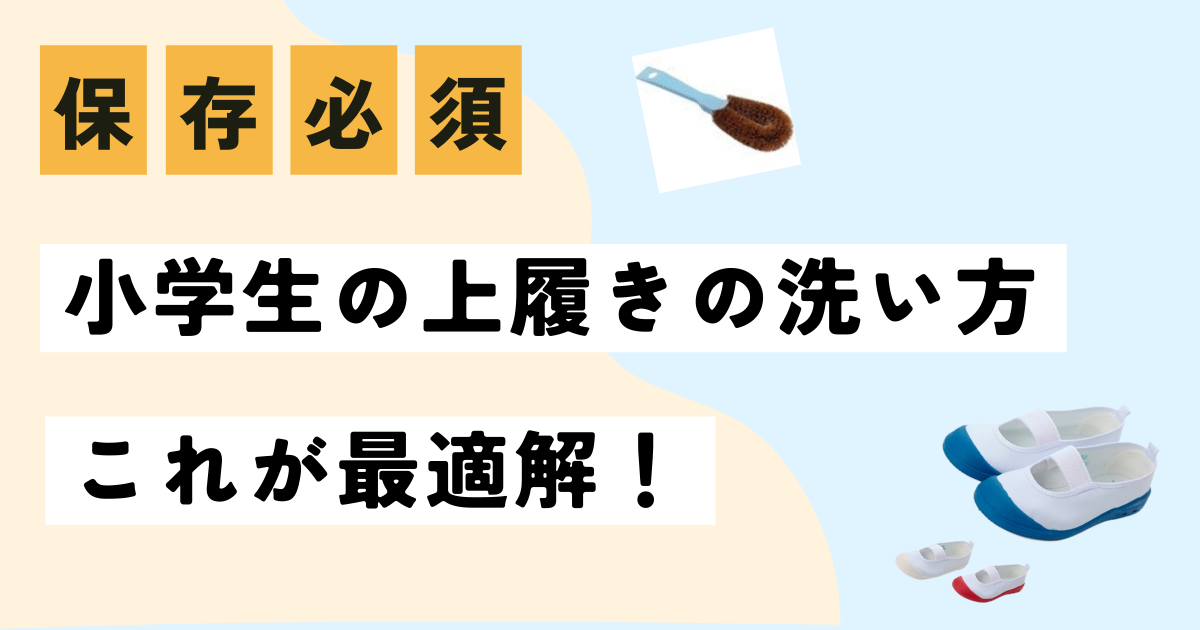 小学生の上履きの洗い方　ウタマロ？オキシクリーン？これが最適解！