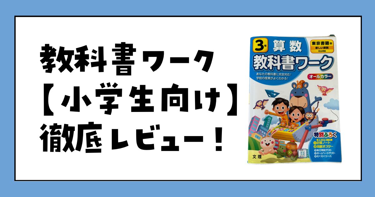 教科書ワーク　小学生向け　徹底レビュー