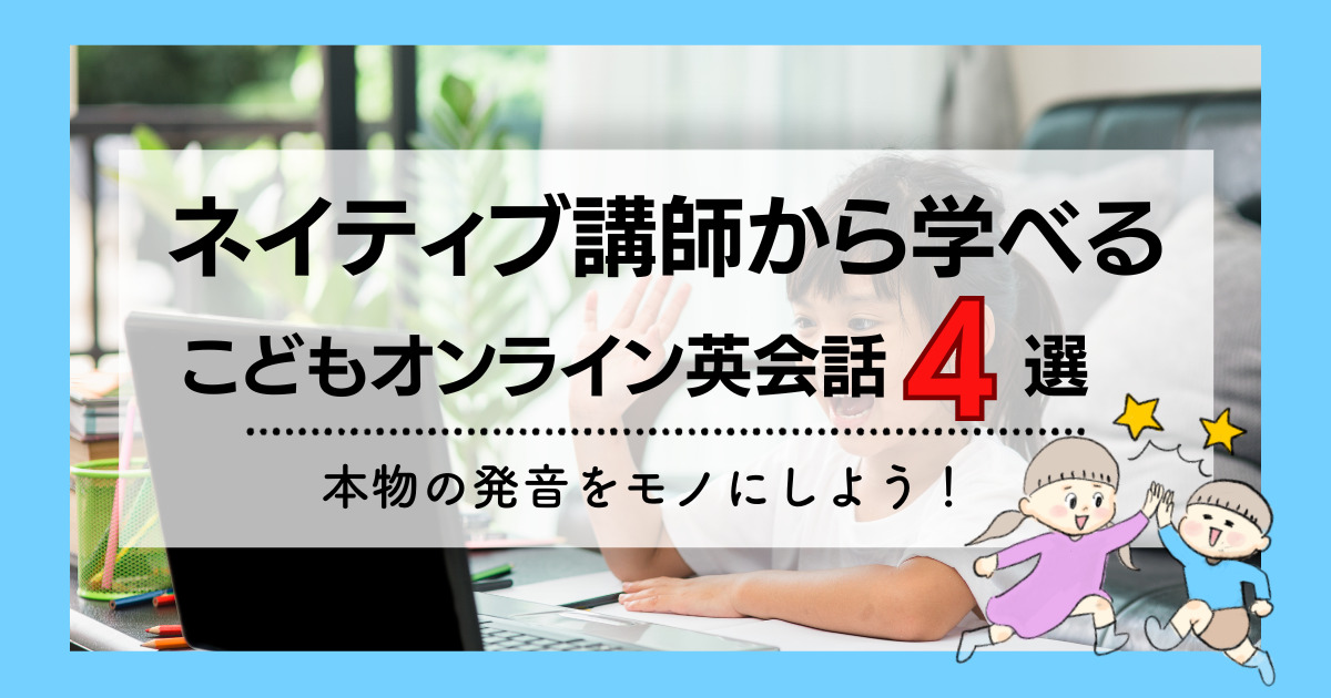 ネイティブ講師から学べるこどもオンライン英会話