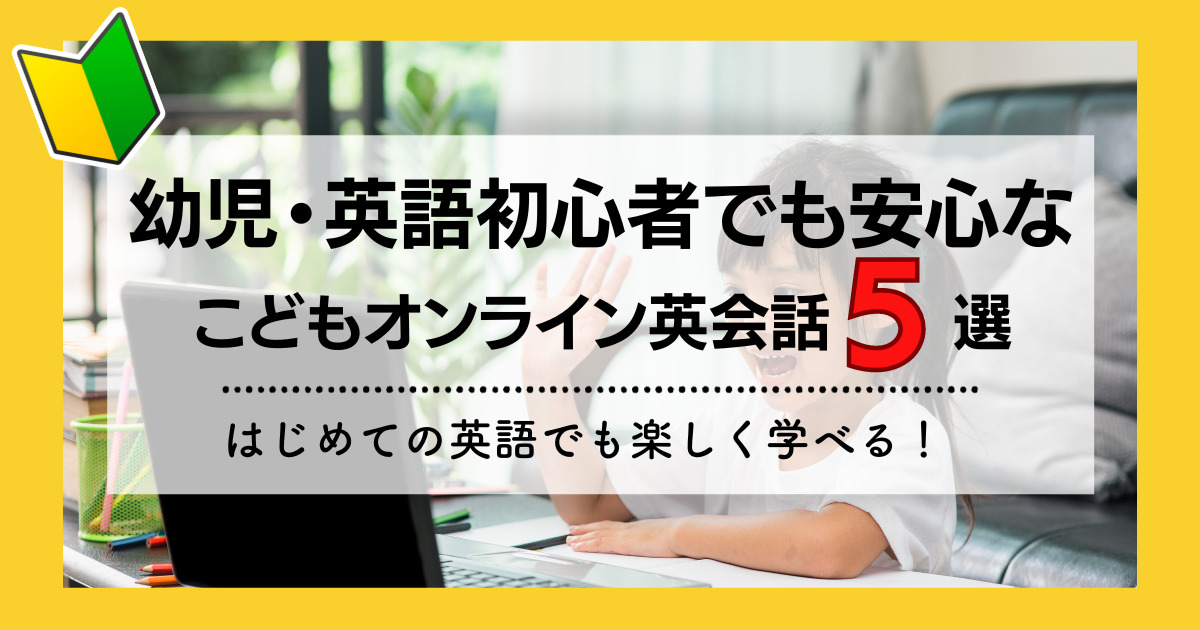 幼児・初心者でも安心の子供オンライン英会話スクール