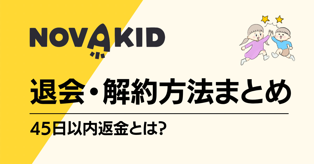 Novakid（ノバキッド）解約・退会方法まとめ｜45日以内返金制度とは？