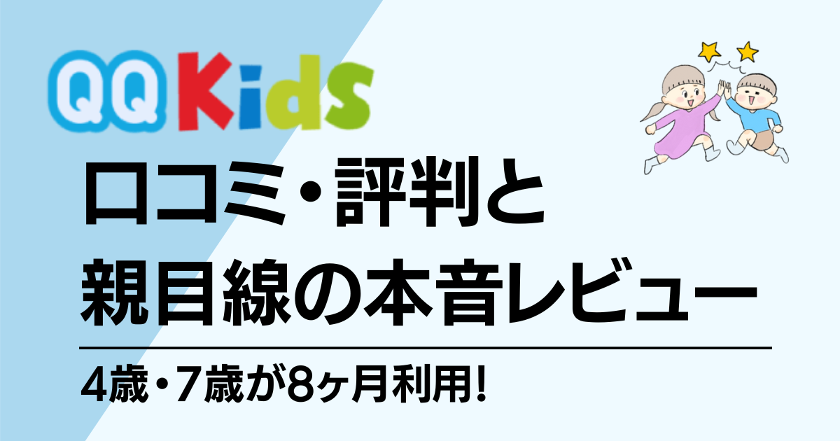 QQキッズ　口コミ・評判・本音レビュー