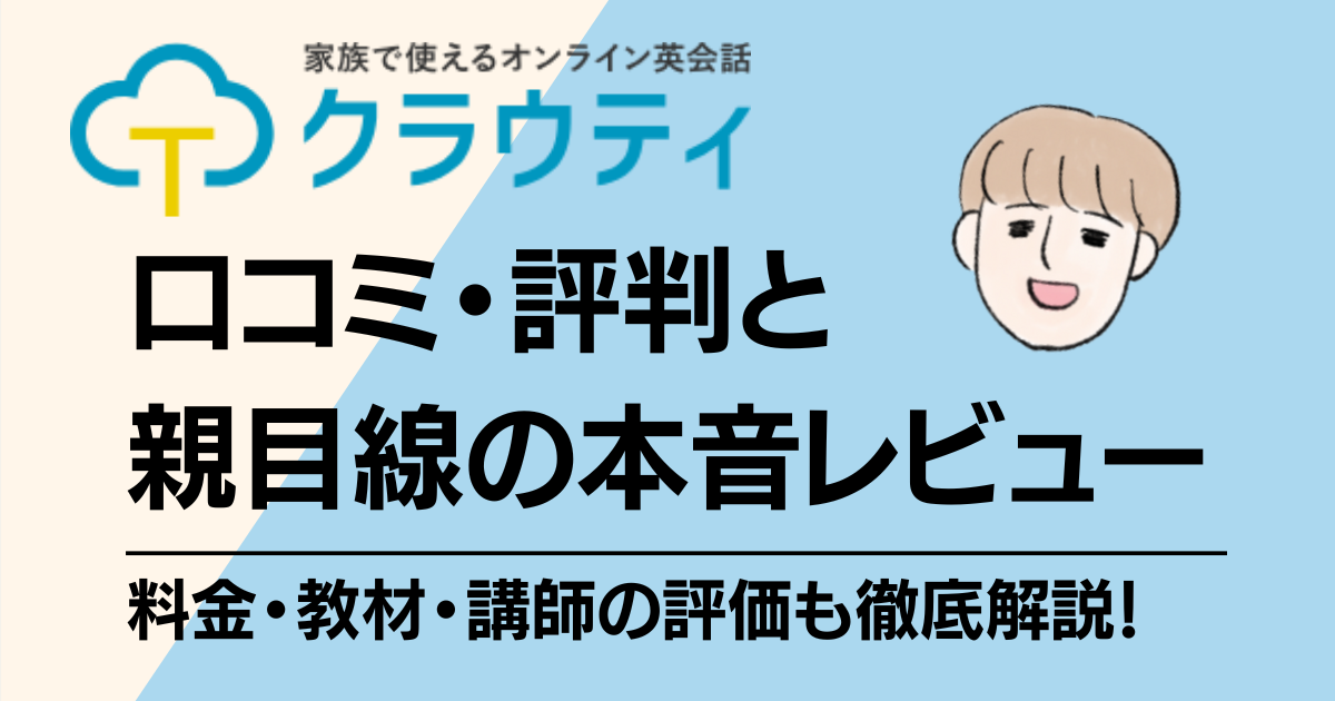 クラウティ｜口コミ・評判と親目線の本音レビュー