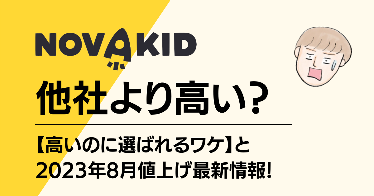 Novakid（ノバキッド）は他社より高い？