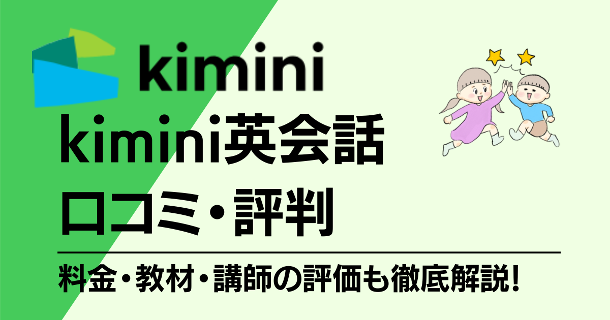 kimini英会話　口コミ・評判・料金・教材・講師の評価を徹底解説