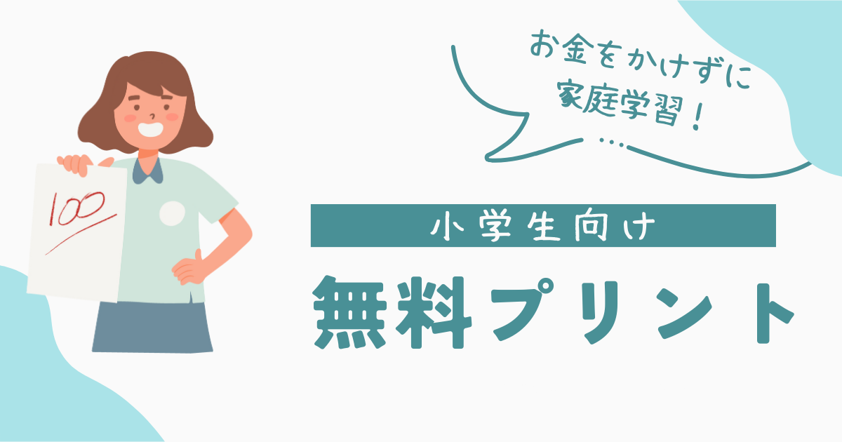 お金をかけずに自宅学習！小学生向け無料プリント