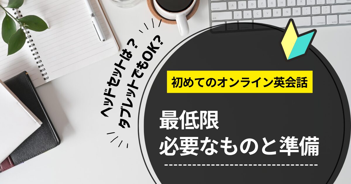 子供の初めてのオンライン英会話　最低限必要なものと準備