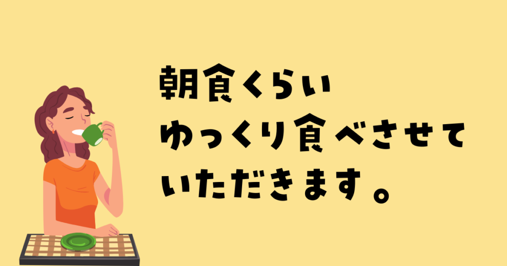 朝食は子供と一緒に食べない