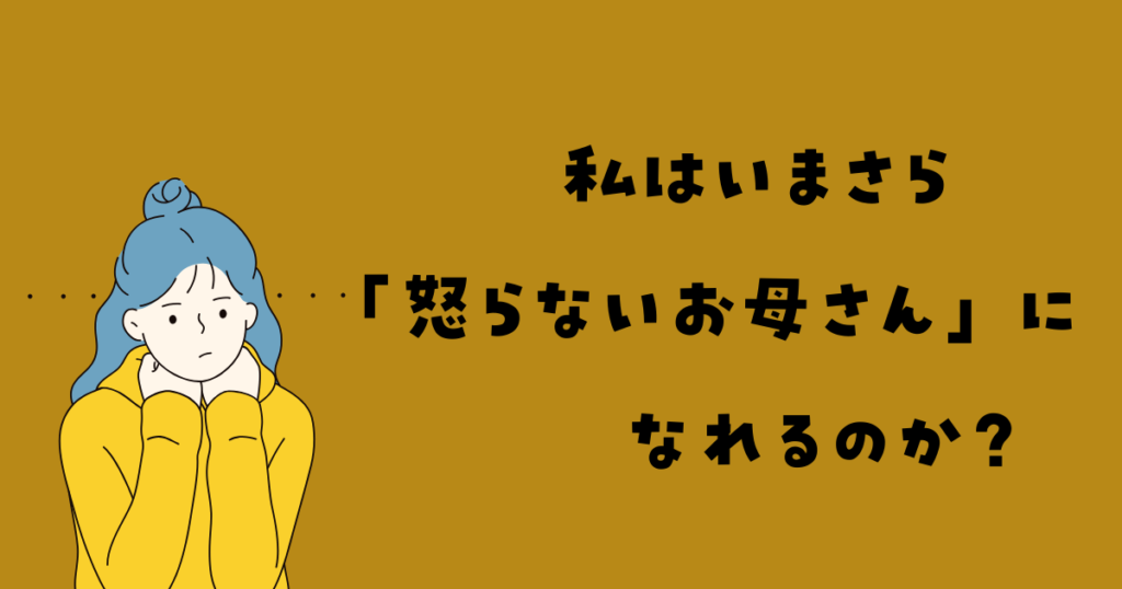 今さら「怒りにくい人」にはなれない