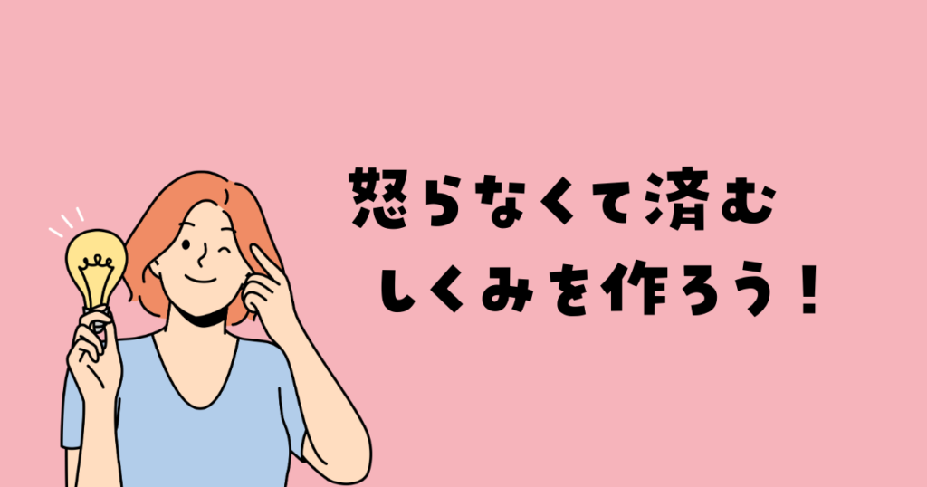 怒らなくてよい仕組み