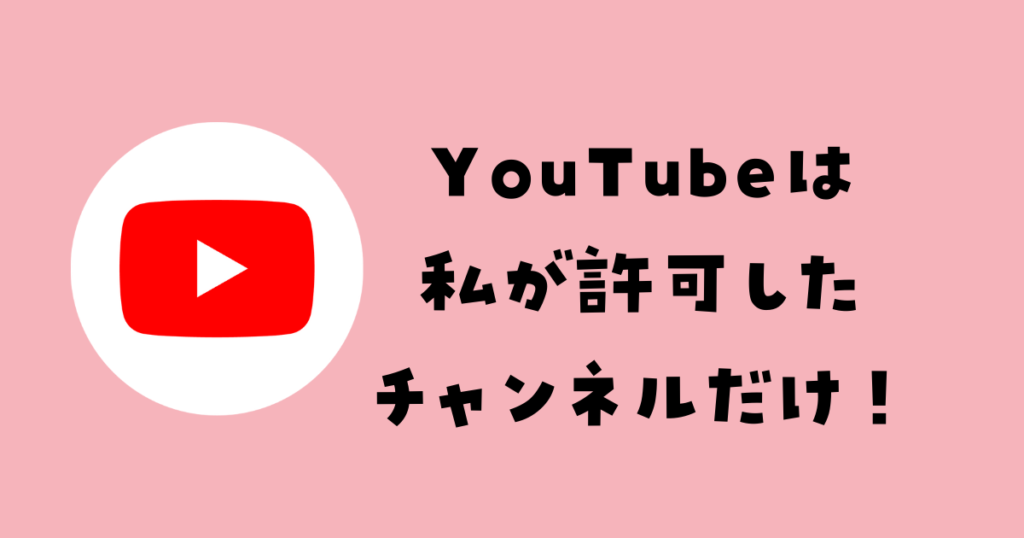 子供のyoutubeチャンネルを管理する 