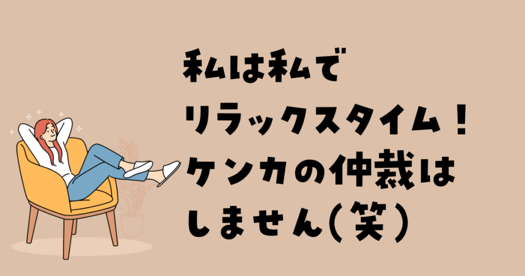 兄弟ゲンカの仲裁はしない