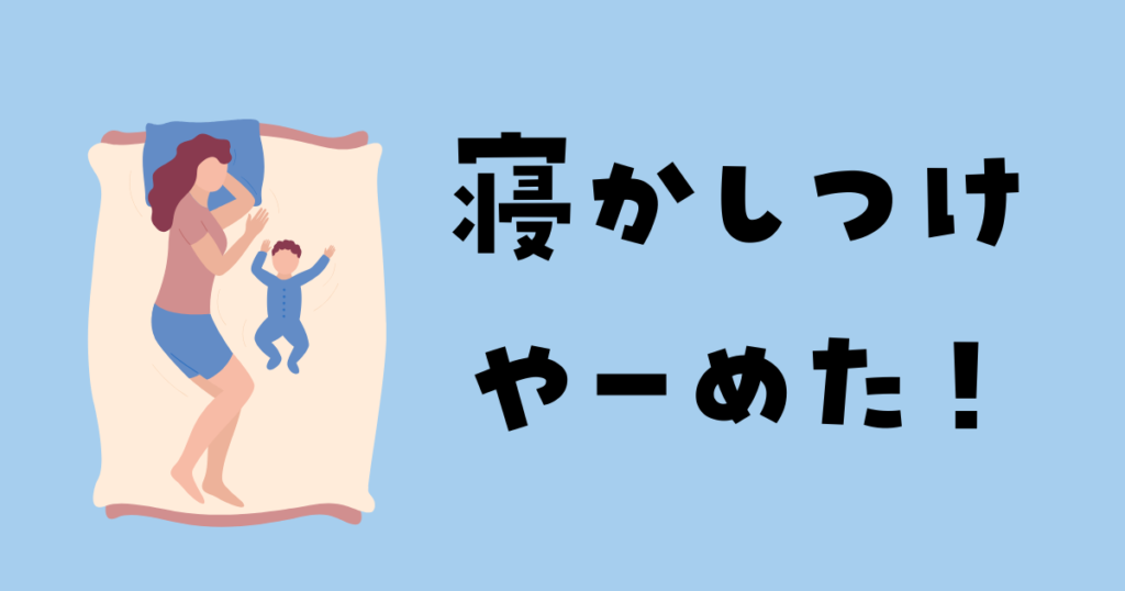 子供の寝かしつけはしない