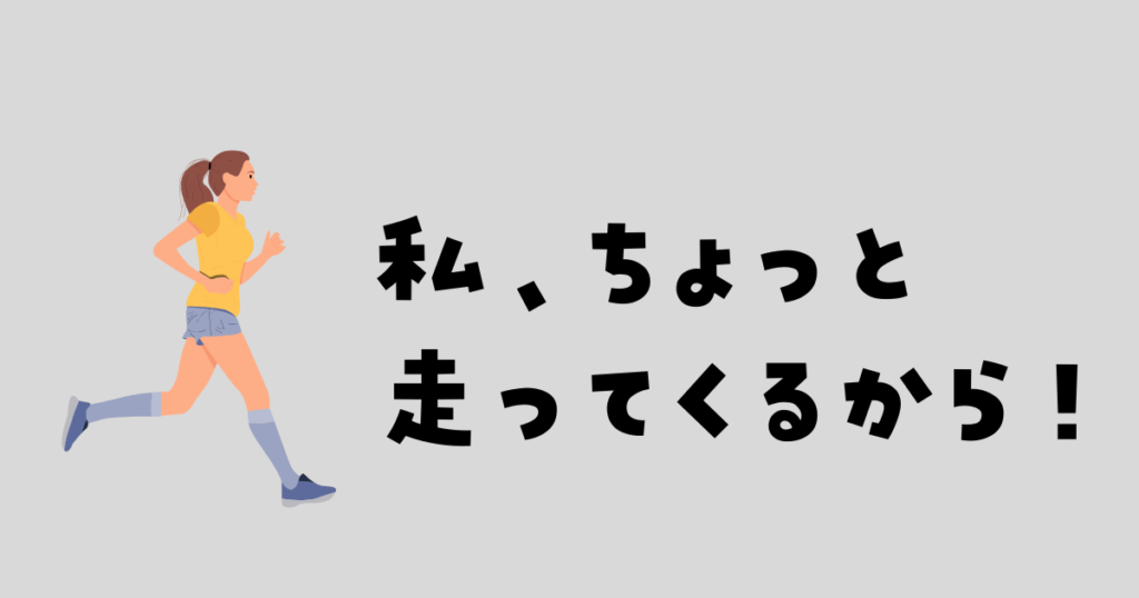 子供のイライラ　ランニングで気分転換