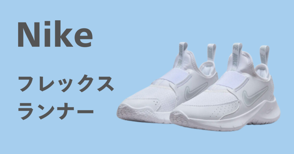 小学生の通学靴におすすめの白スニーカー　NIKEフレックスランナー