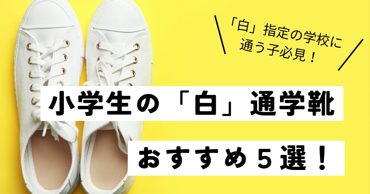 小学生の「白」通学靴　おすすめ5選び