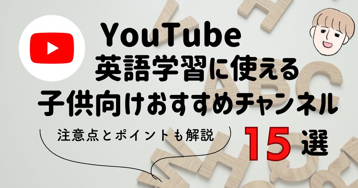 YouTube　英語学習に使える子供向けおすすめチャンネル　注意点とポイントも解説