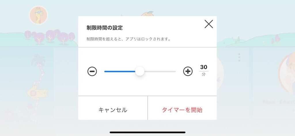 YouTubeKids　タイマー設定