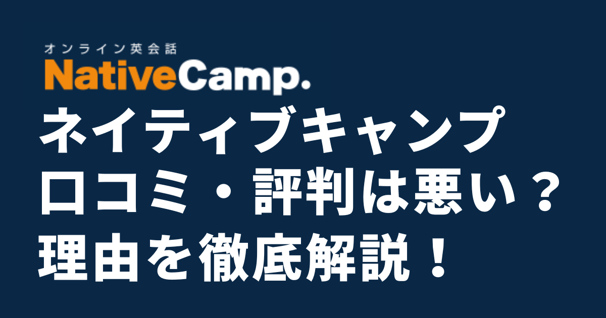 Nativecamp（ネイティブキャンプ）の口コミ・評判は悪い？「ひどい」と言われる理由を徹底解説！