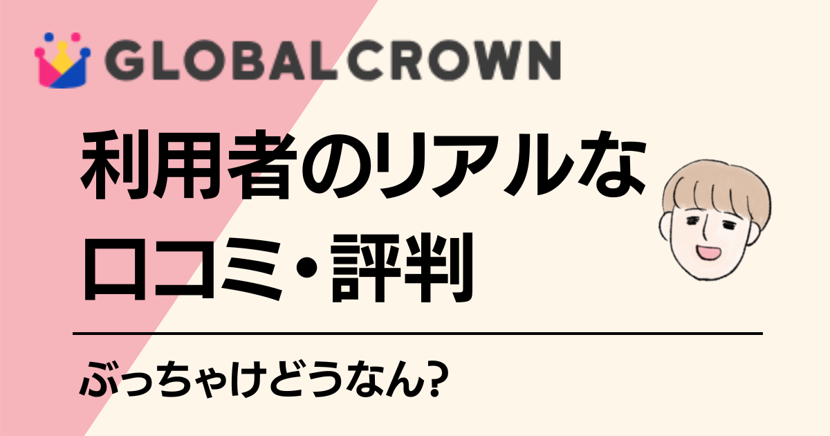 GLOBALCLOWN　グローバルクラウン　利用者の口コミ・評判　ぶっちゃけ