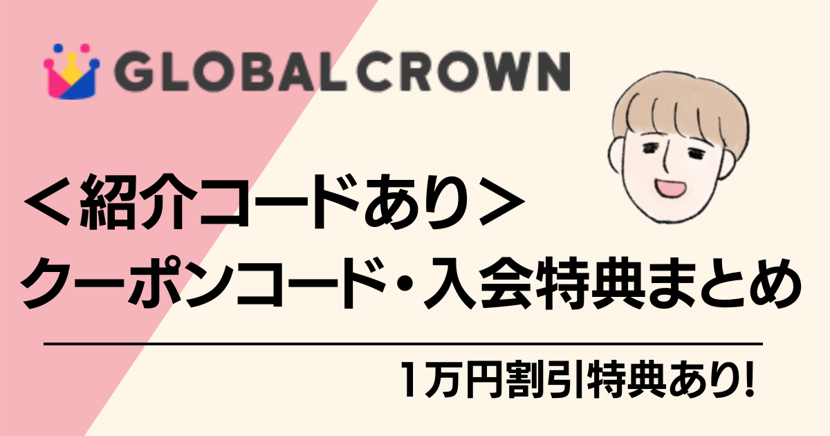 2024年最新｜【1万円割引】グローバルクラウンの紹介コード・クーポン