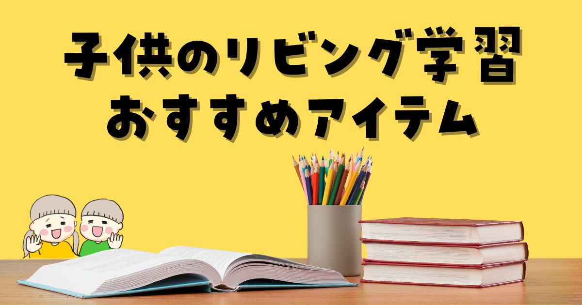 子供のリビング学習おすすめアイテム