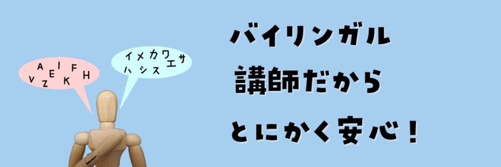 GLOBALCROWNのメリット　バイリンガル講師だからとにかく安心！