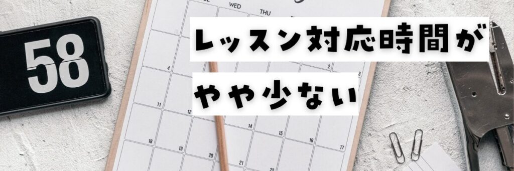 グローバルクラウンのデメリット　レッスン対応時間がやや少ない