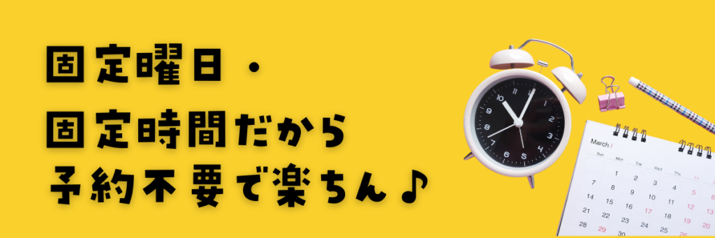 GLOBALCROWNのメリット　固定曜日・固定時間だから楽ちん