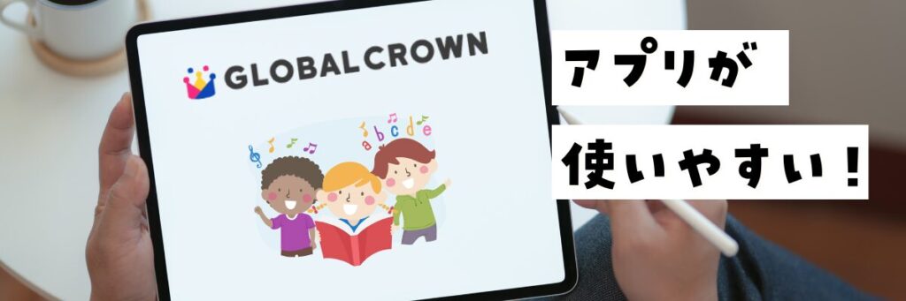 GLOBALCROWNのメリット　専用アプリが使いやすい