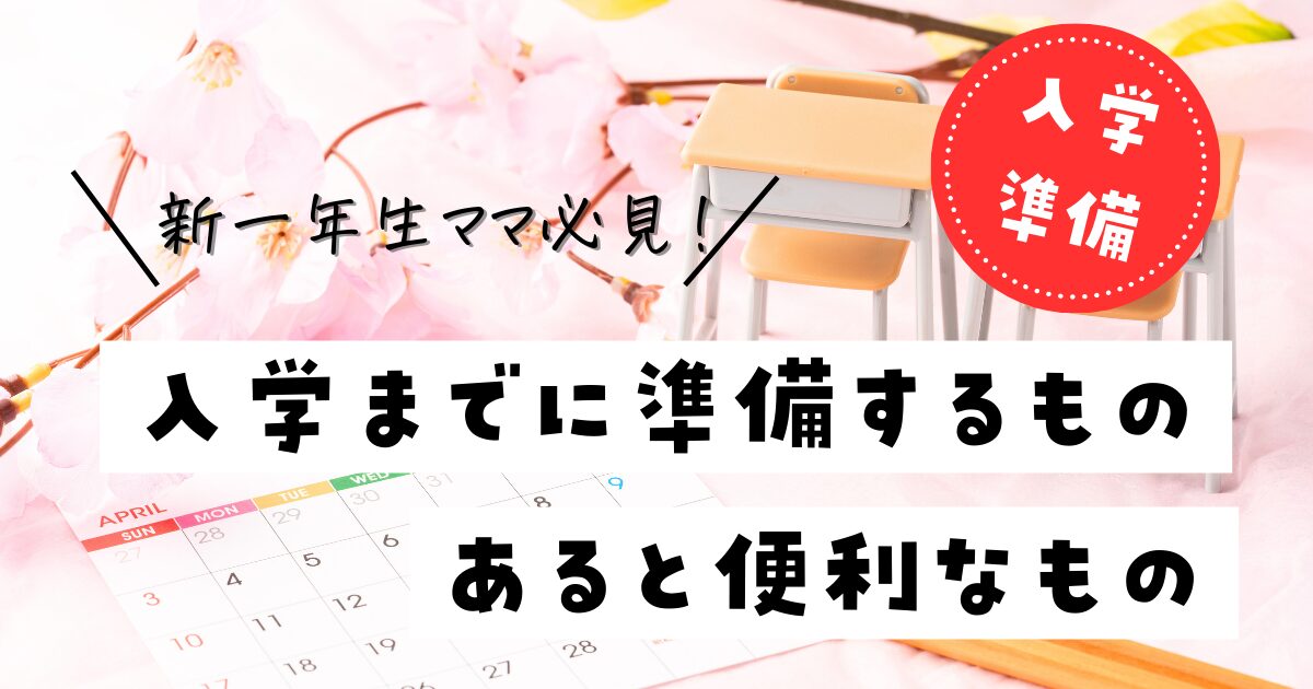 少額性の入学準備　入学までに準備するもの・あると便利なもの