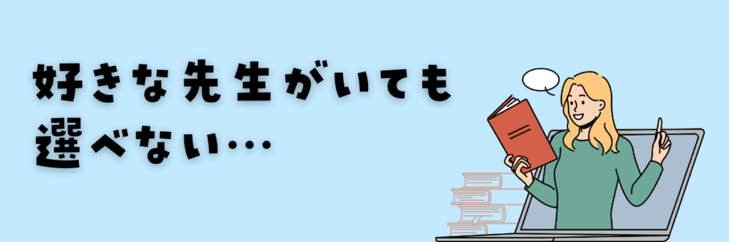 グローバルクラウンのデメリット　講師を選べない