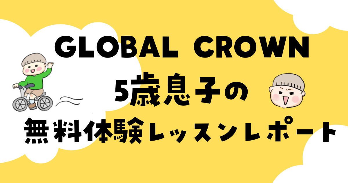 GLOBALCROWN（グローバルクラウン）無料体験レッスン　レポート