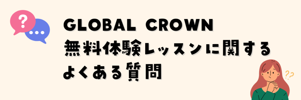 グローバルクラウン　無料体験レッスンに関するよくある質問