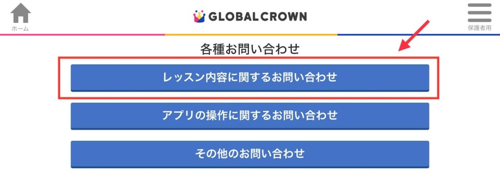 グローバルクラウン　お問い合わせ画面