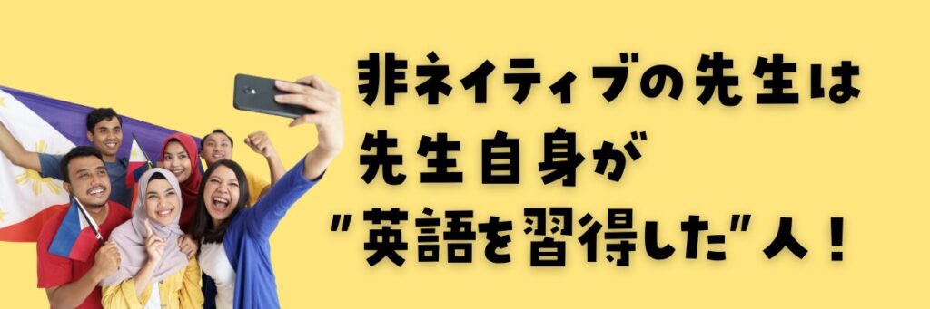 非ネイティブスピーカーは自分自身が英語習得経験者