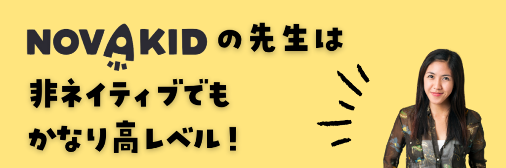 Novakid（ノバキッド）の講師はハイレベル