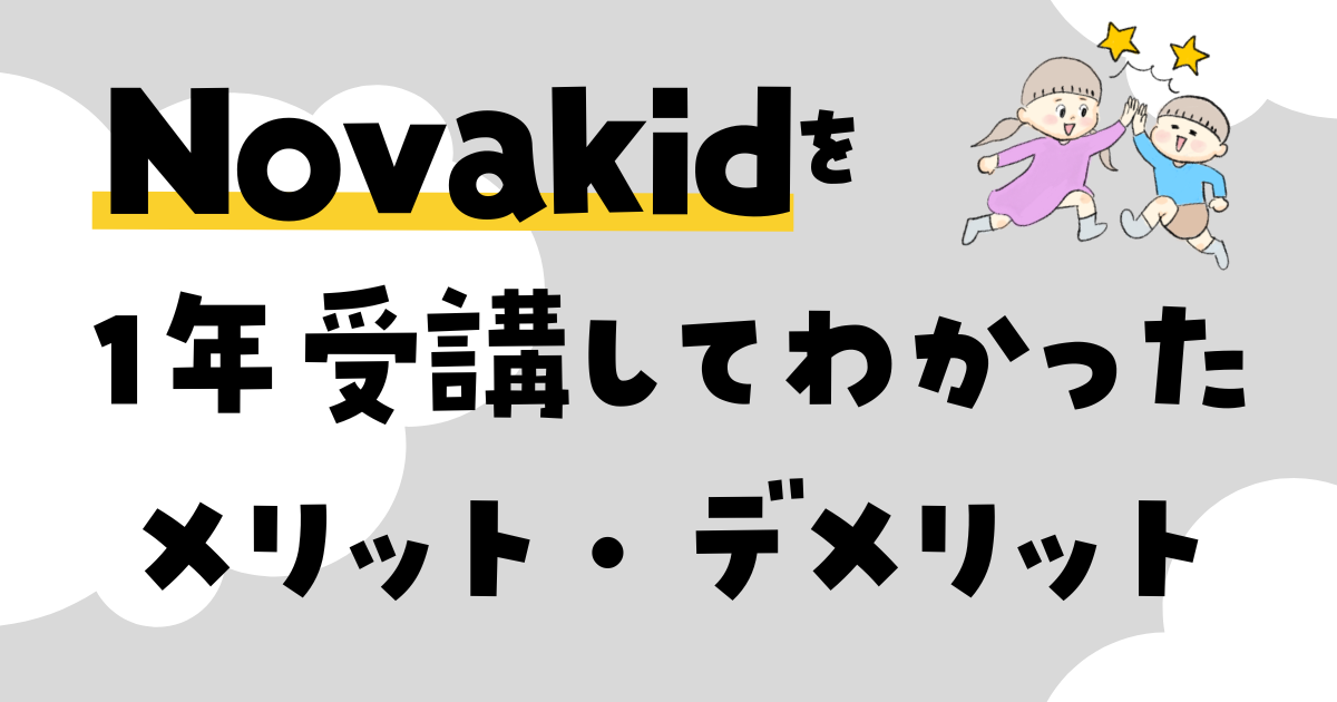 Novakid（ノバキッド）1年受講して分かったメリット・デメリット