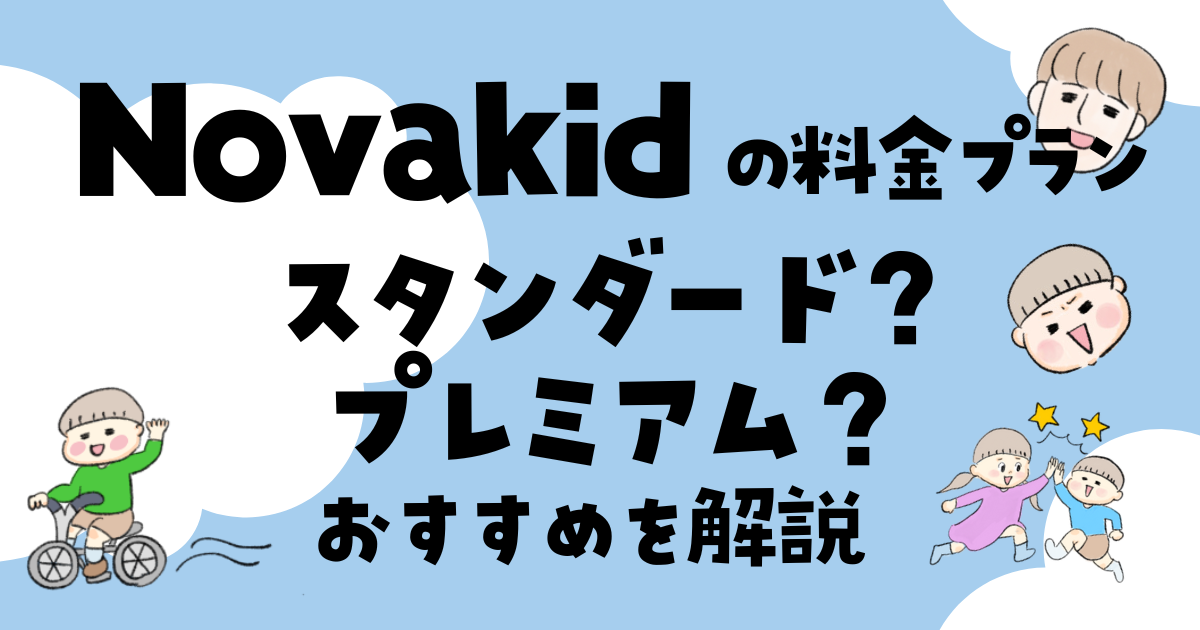 Novakid（ノバキッド）の料金プラン　スタンダードかプレミアムか