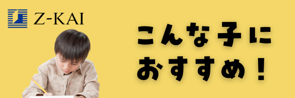 Ｚ会　小学生タブレットコース　おすすめの子供　向いている子供