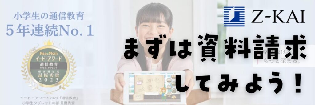 Ｚ会　小学生タブレットコース　資料請求