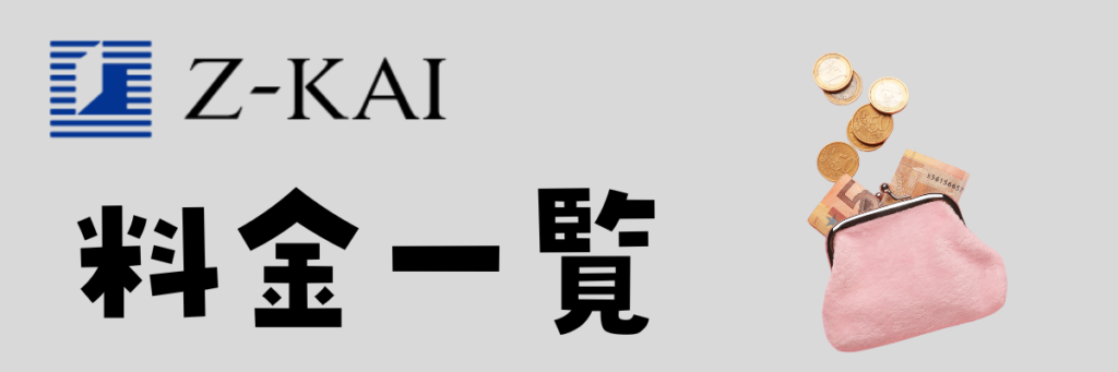 Ｚ会　小学生タブレットコース　料金一覧