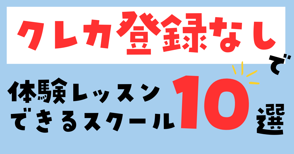 くKレジッとカード登録なしで無料体験できるスクール10選