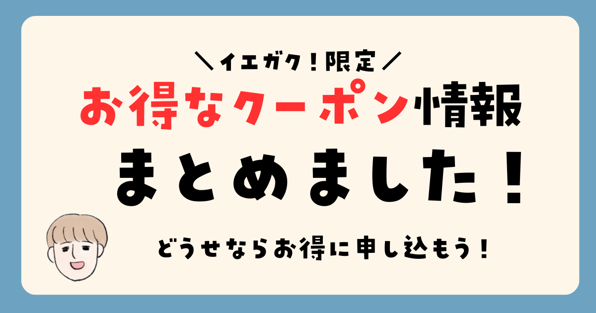 イエガク！限定　お得なクーポン情報